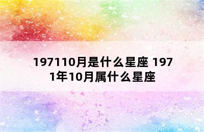 197110月是什么星座 1971年10月属什么星座